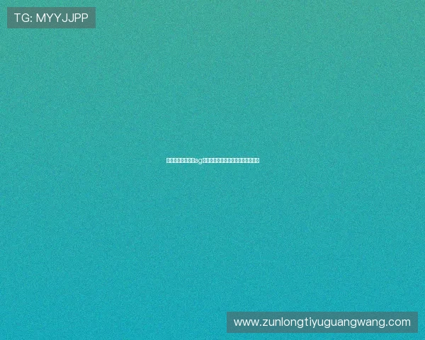 尊龙现金一下指导ag发财网如何快速注册与资金安全保障