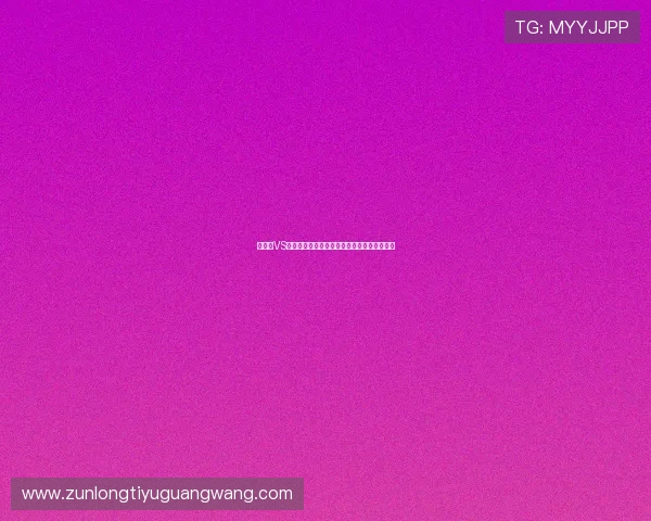 新西兰VS比利时比赛战术分析与关键球员表现深度点评
