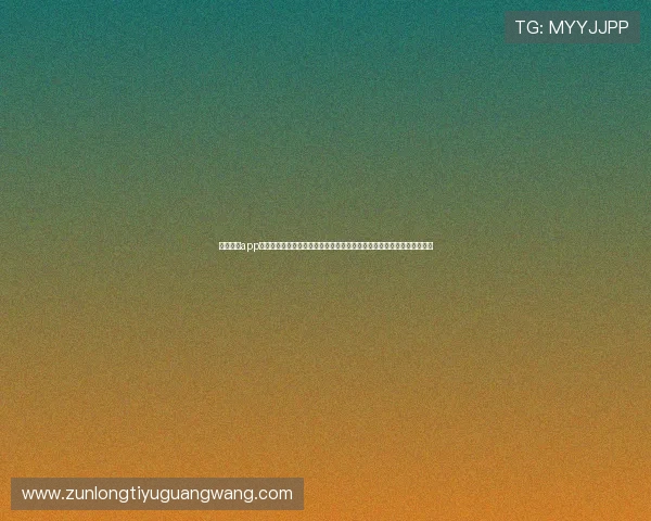 下载尊龙app苹果版，第一时间掌握世界杯赛程、战况与精彩瞬间，体验极致体育盛宴