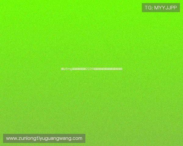 尊龙z6mg官网登录为用户呈现2026年世界杯最热赛事战况与专家赛前预测分析