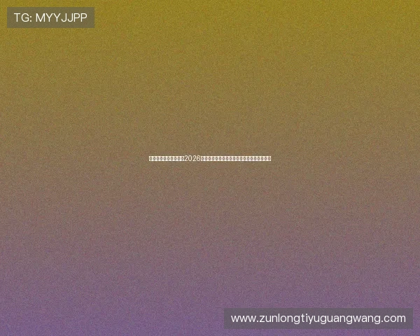尊龙人生就是博新版：2026年世界杯足球赛相关赛事统计数据与分析报告